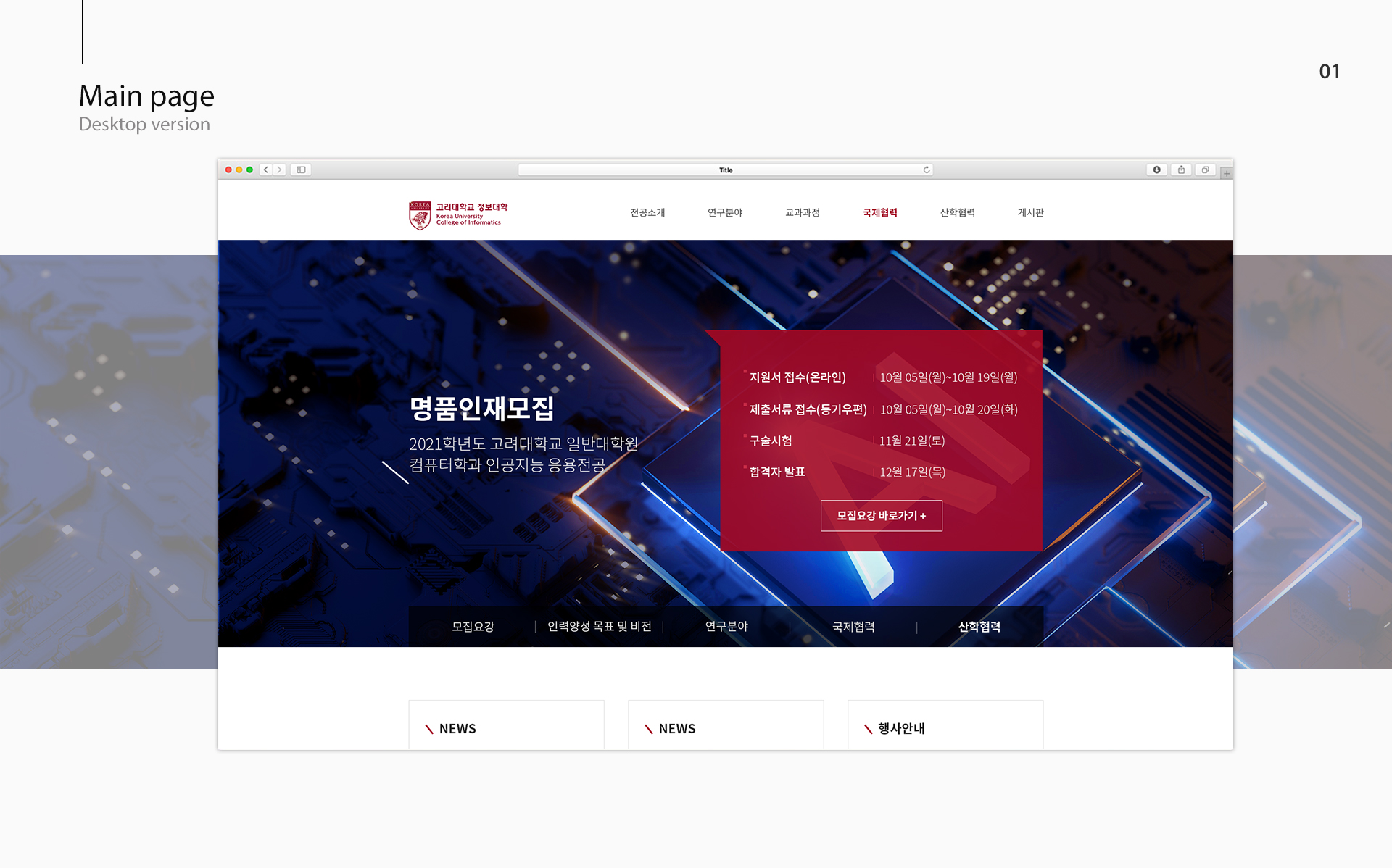 Con01.jpg 고려대학교 인공지능응용전공 웹페이지제작