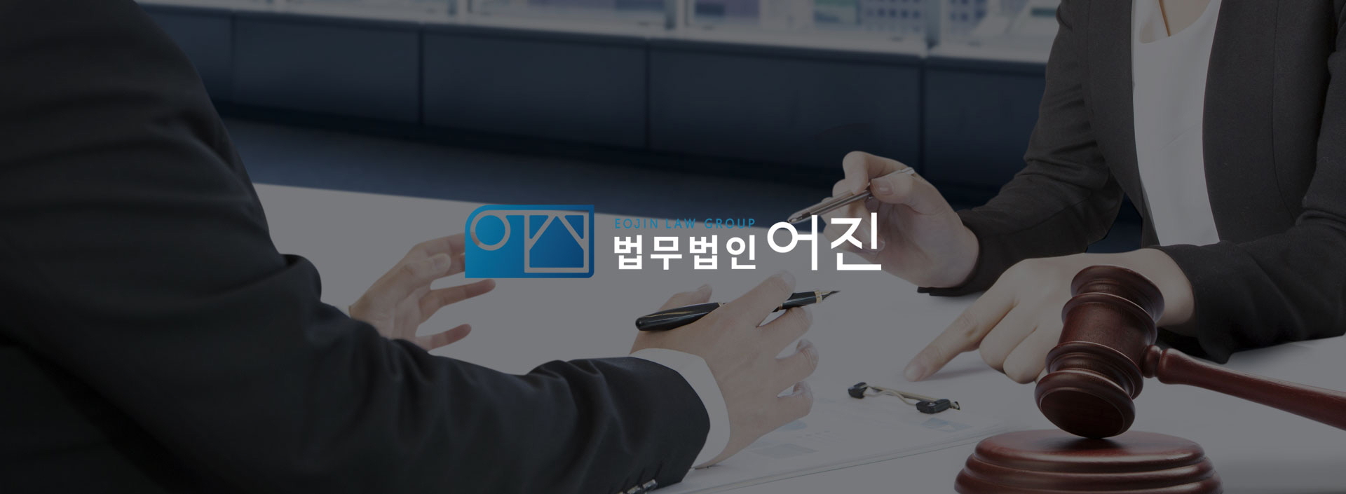 con04.jpg 법무법인 어진 홈페이지제작