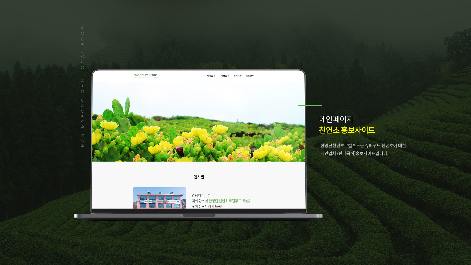 한명단천년초로컬푸드 기업홈페이지