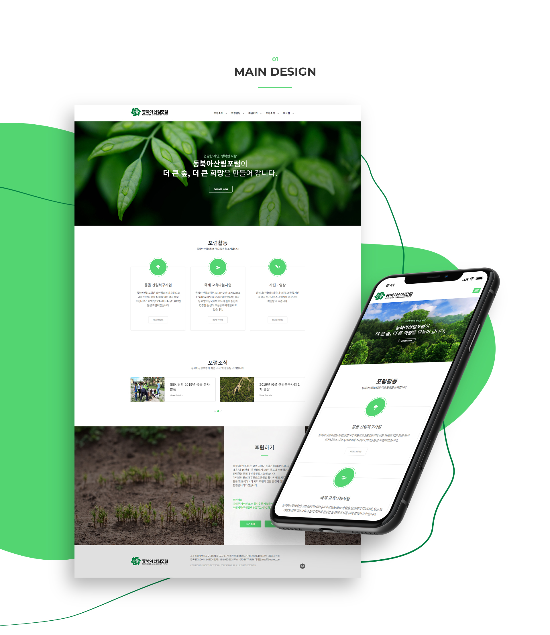 동북아산림포럼 홈페이지제작