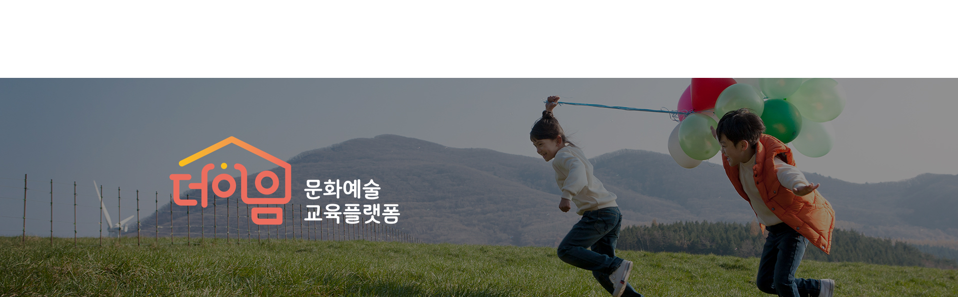 더이음문화예술교육플랫폼 웹페이지제작