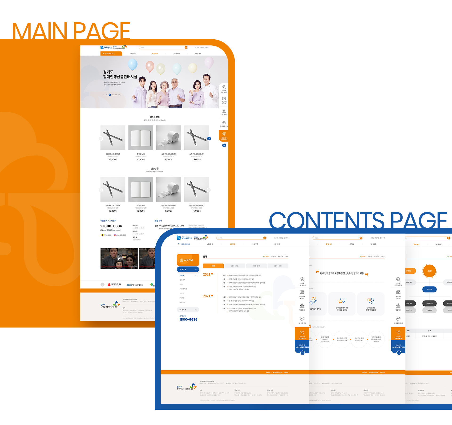 경기도 장애인생산품 판매 시설 홈페이지제작