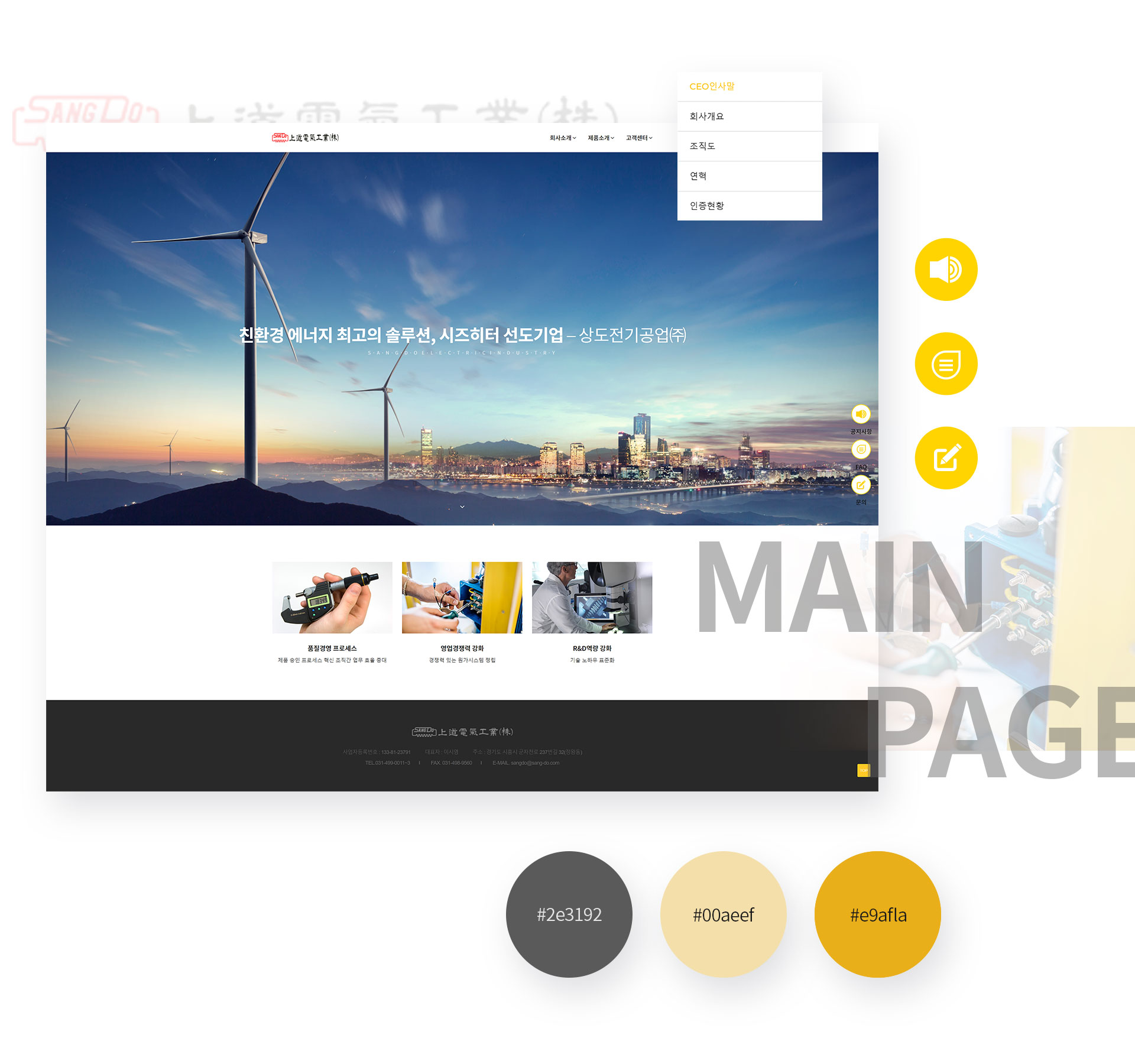상도전기공업 홈페이지제작