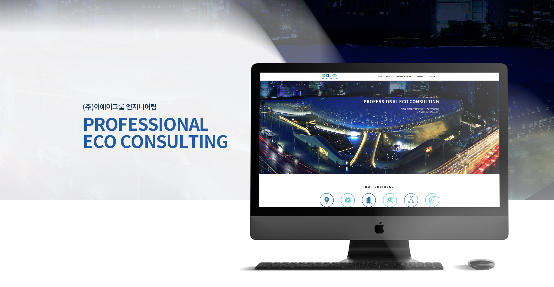 visual.jpg 이에이그룹엔지니어링 기업홈페이지