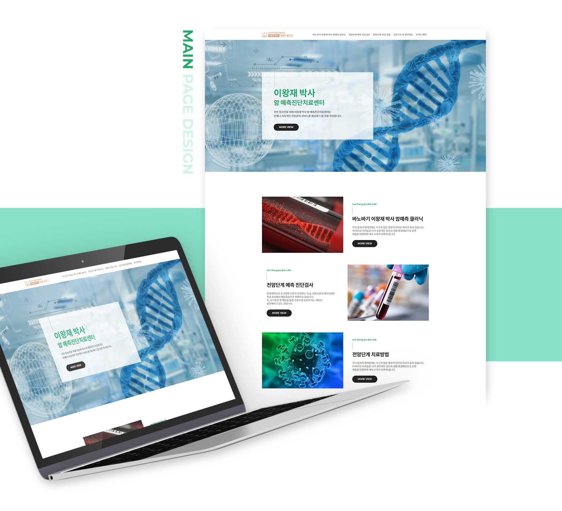 바노바기 이왕재박사 암예측 클리닉 홈페이지제작