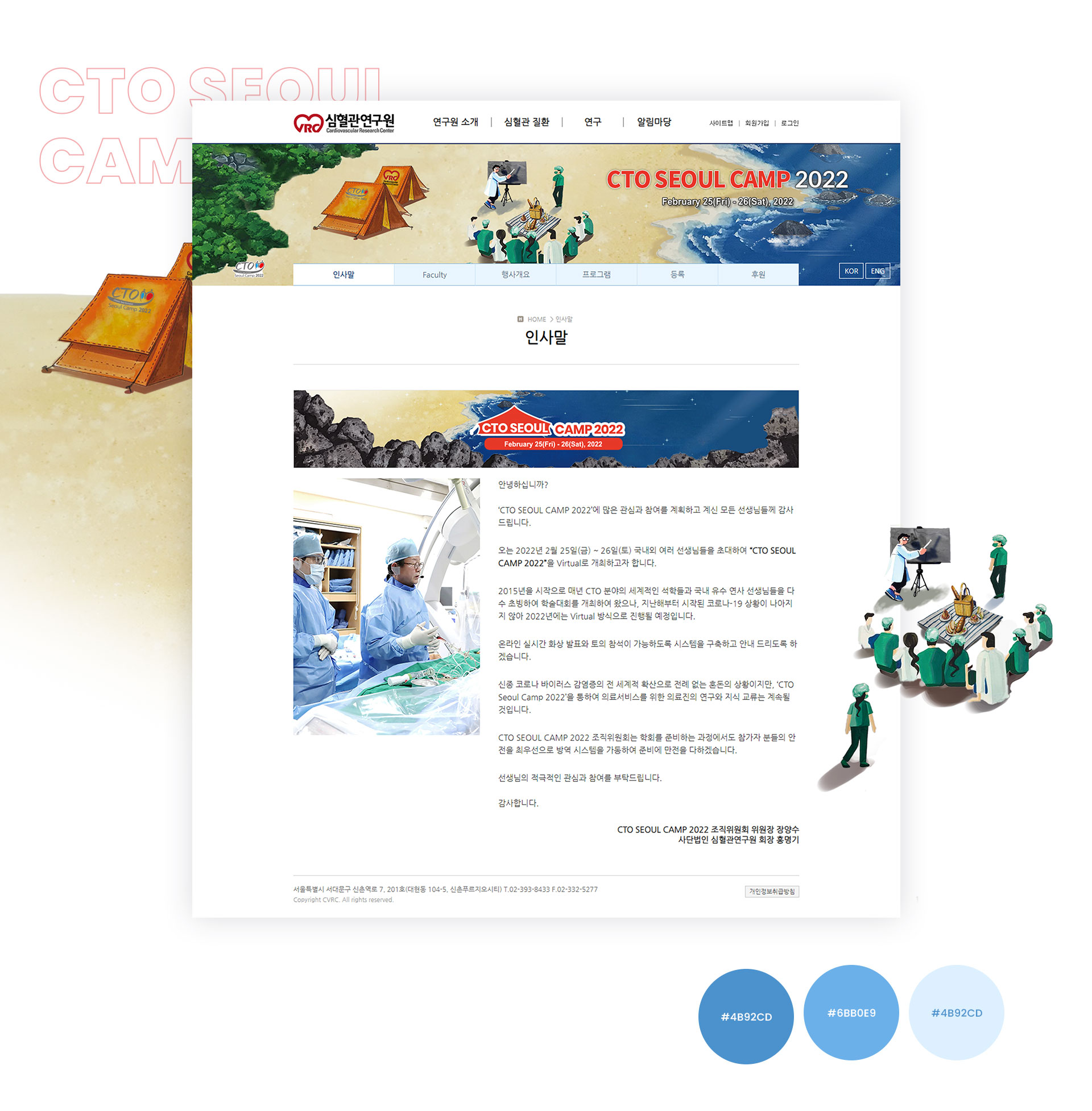 심혈관연구원 2022 CTO 홈페이지제작