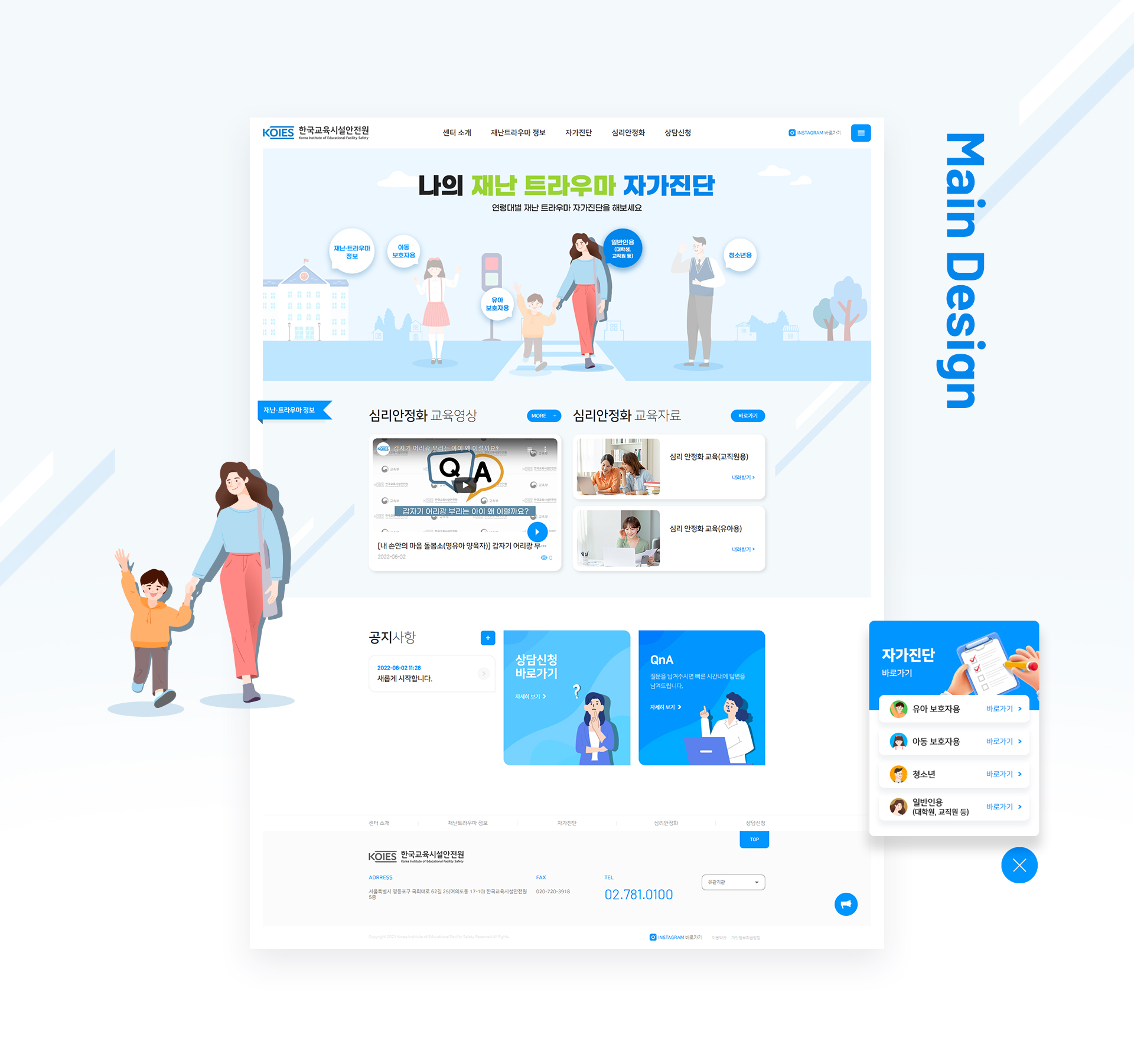 한국교육시설안전원 홈페이지제작