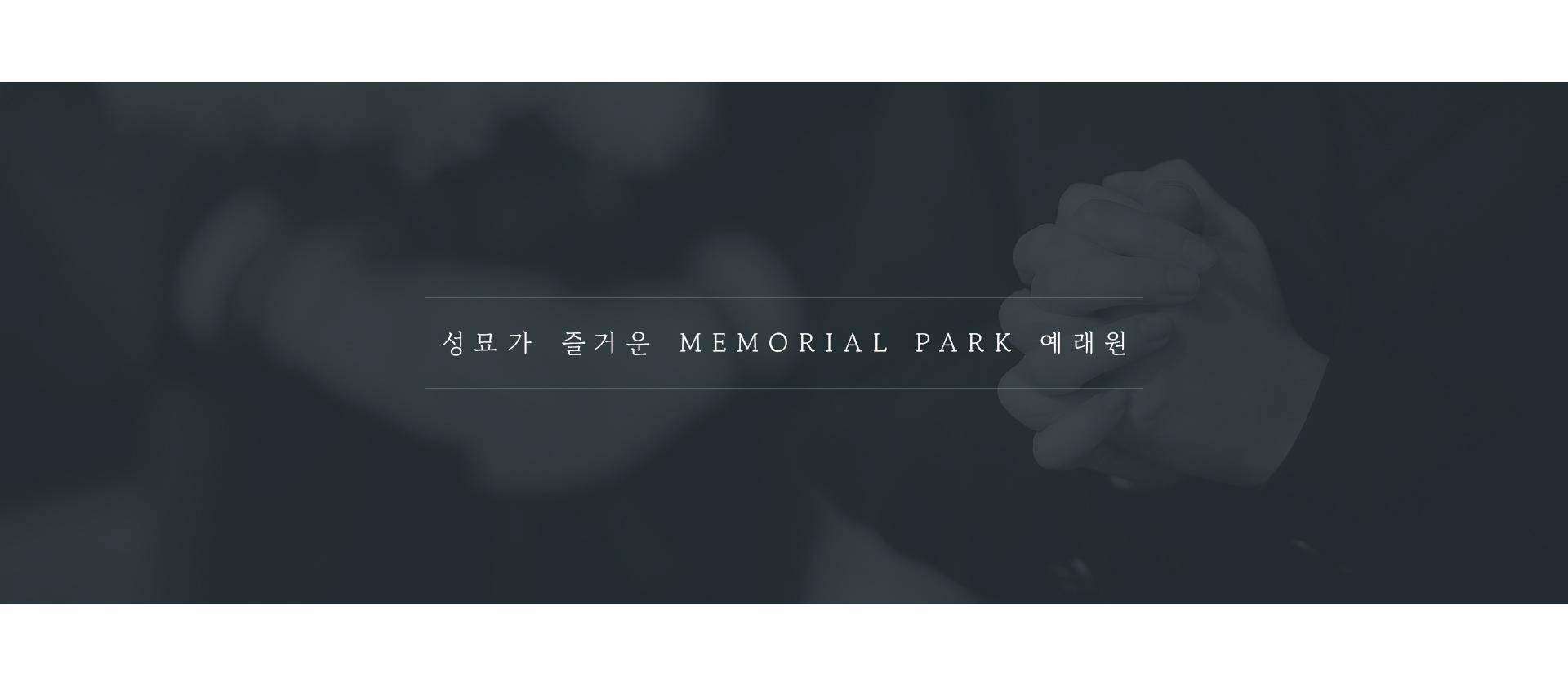 con03.jpg 예래원 홈페이지제작업체