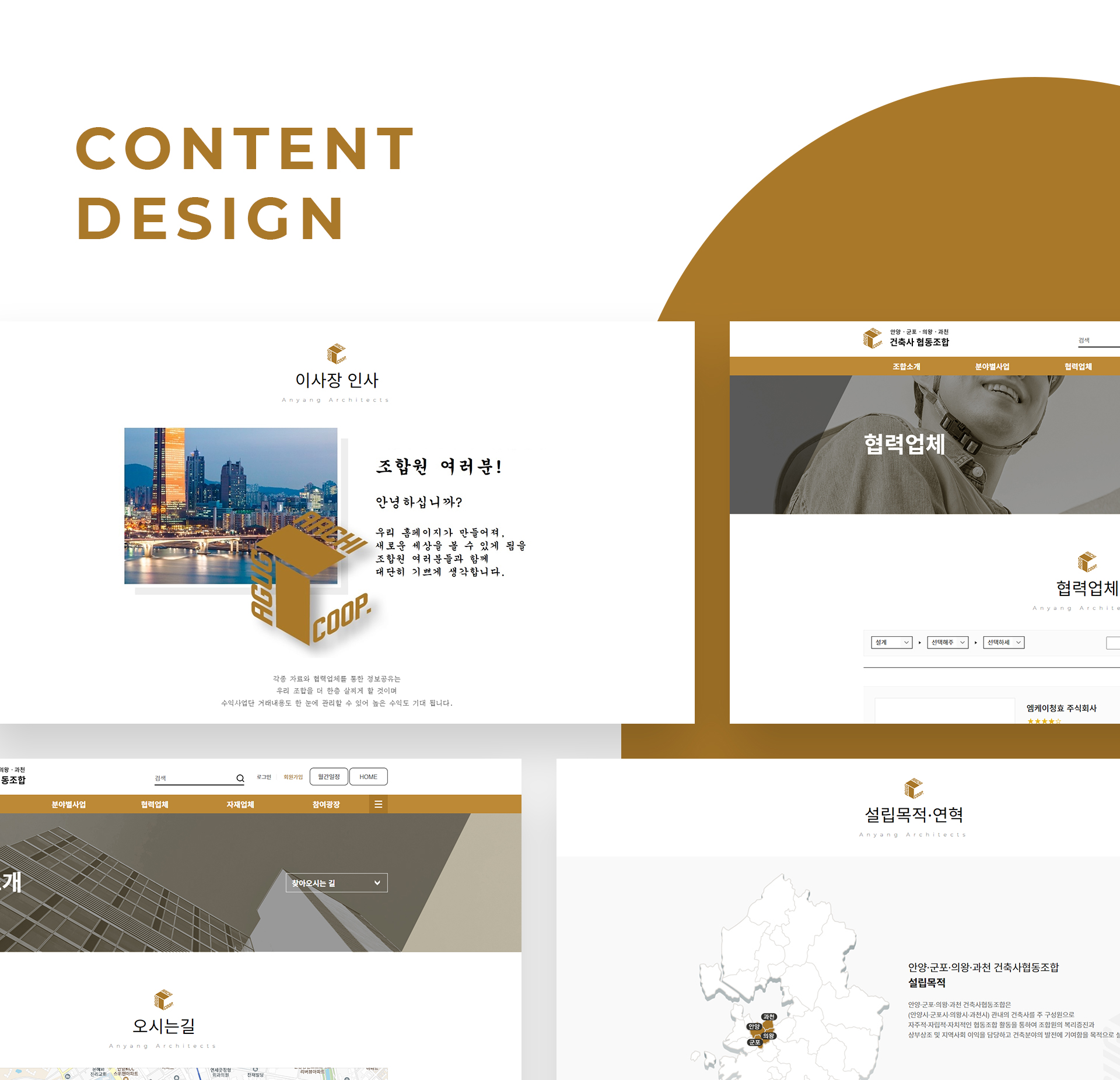 안양,군포,의왕,과천 건축사협동조합 웹페이지제작