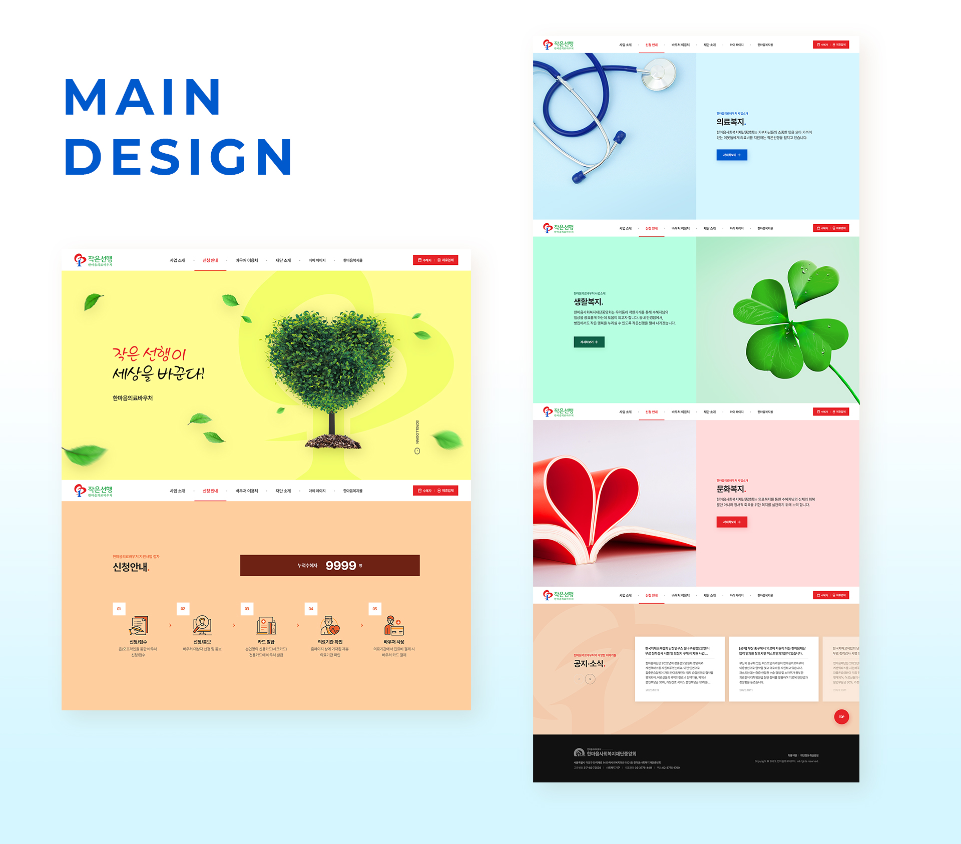 한마음의료바우처시스템 홈페이지제작