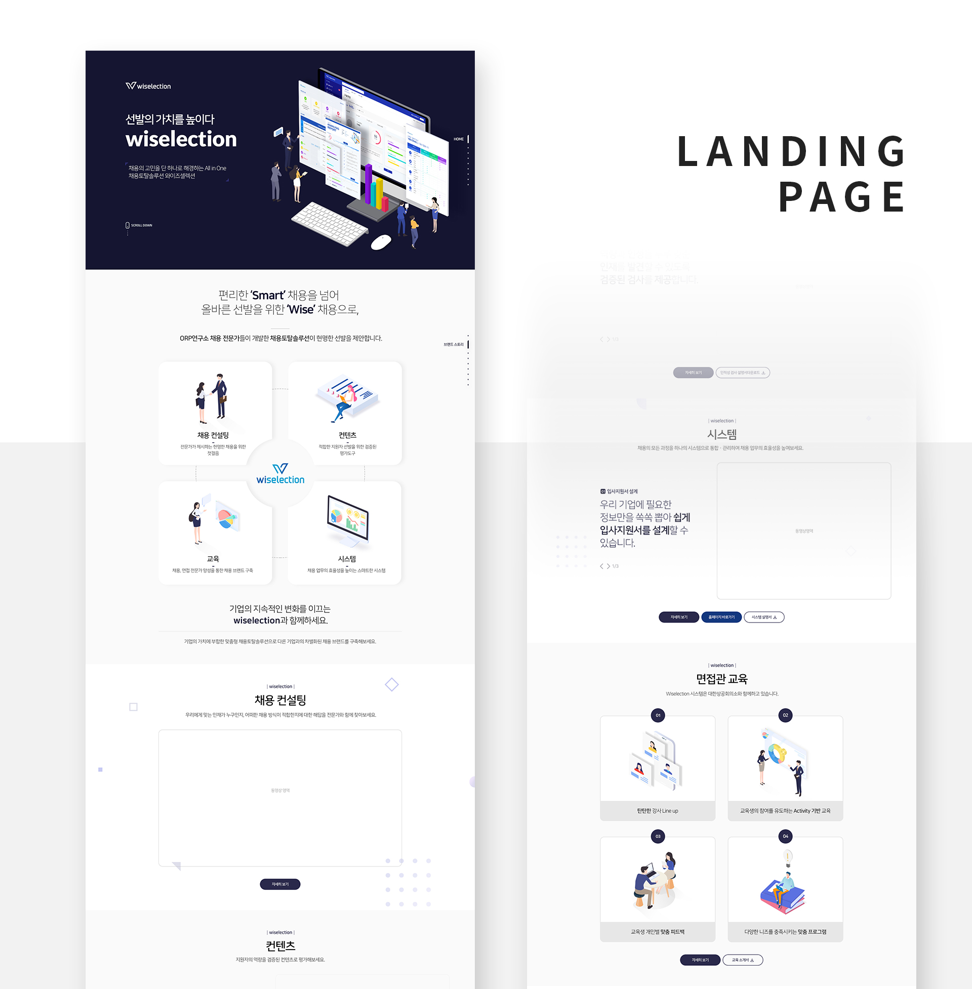 동행기획 와이즈셀렉션 랜딩페이지제작